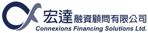 Connexions Financing 宏達融資顧問